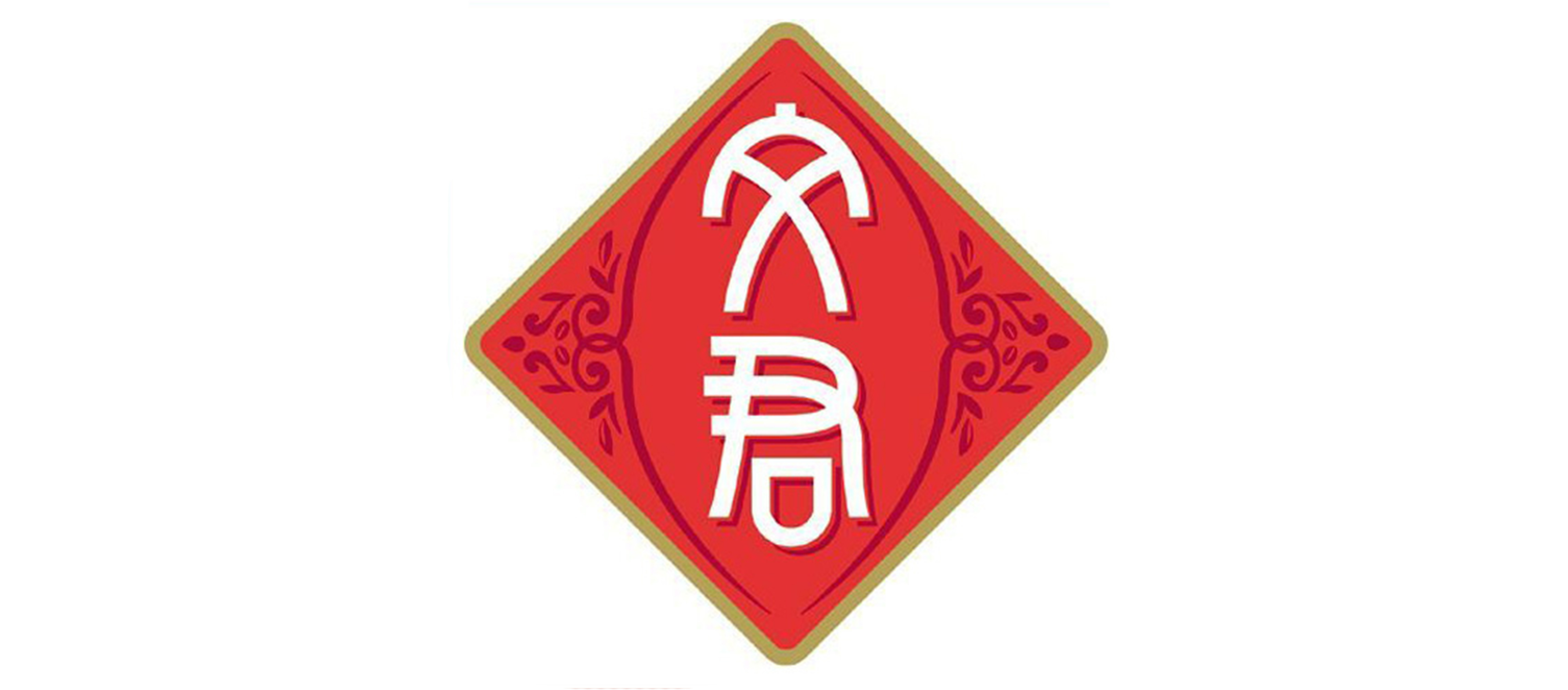 文君