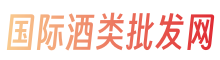 国际酒类批发网-白酒、红酒、洋酒、保健酒、黄酒、酒具官方旗舰店